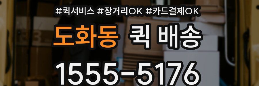 도화동 퀵 배송