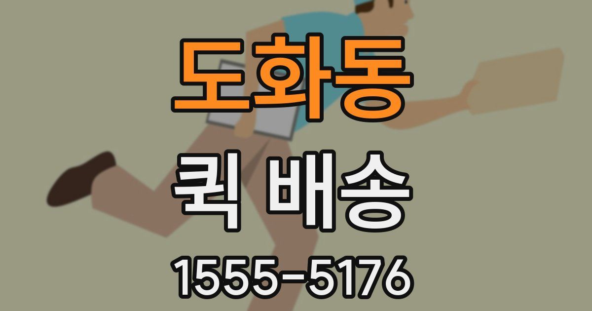 도화동 퀵 배송