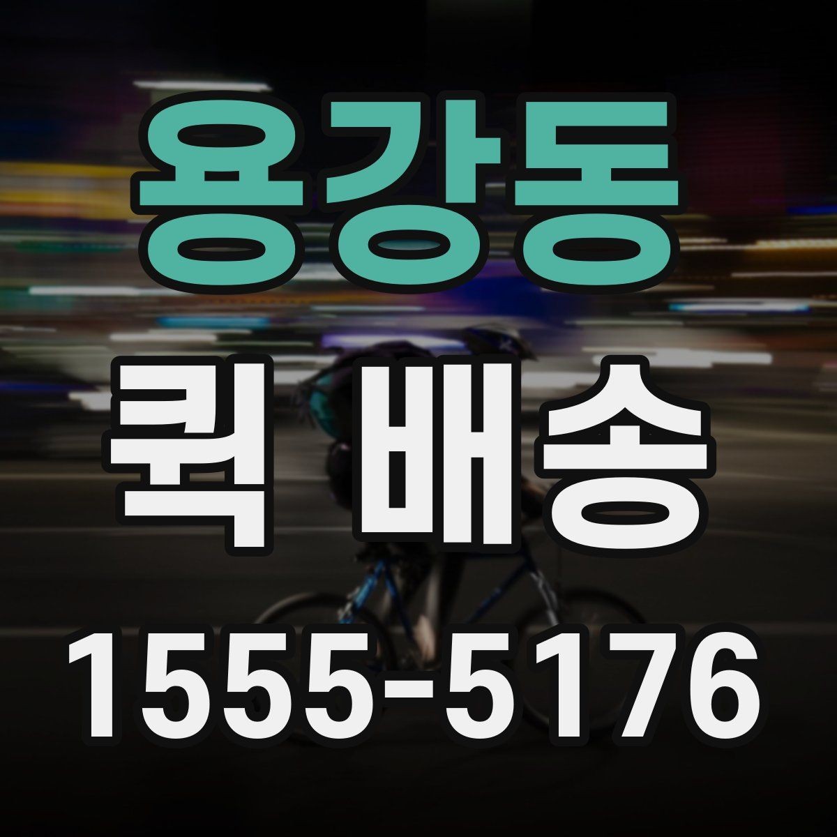 용강동 퀵 배송 빠르게 보내는 접수 절차