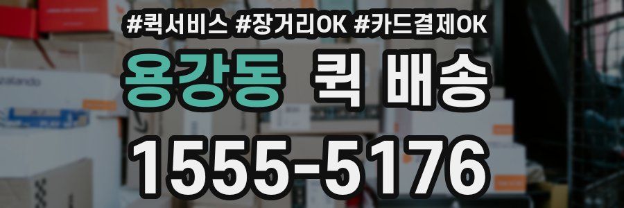 용강동 퀵 배송