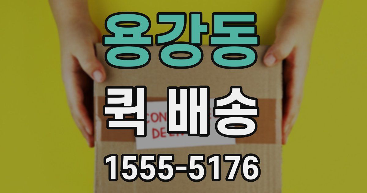 용강동 퀵 배송