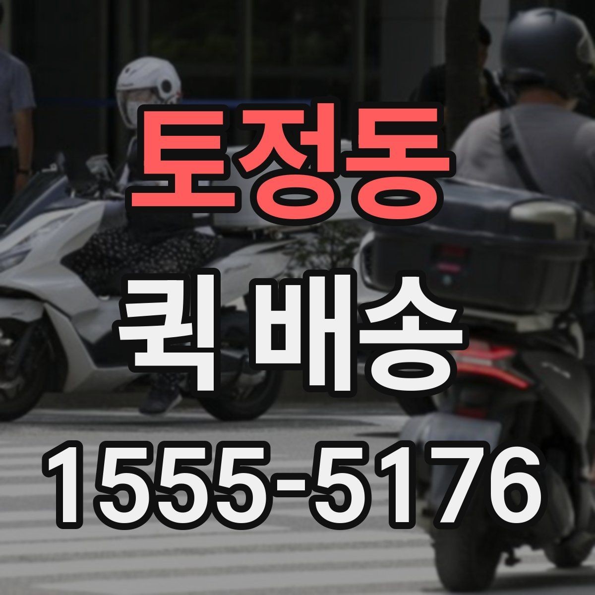 토정동 퀵 배송 보내기 전 준비물 정리