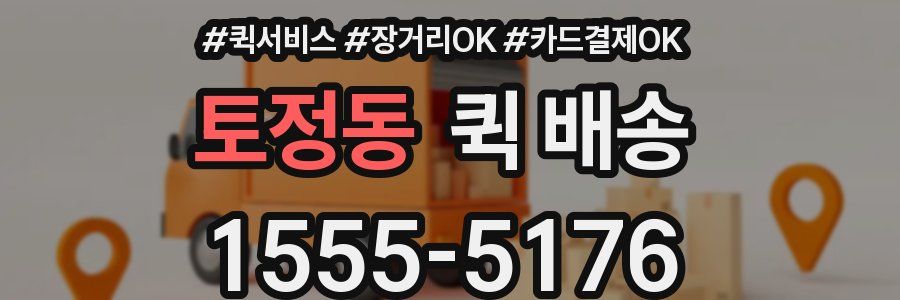 토정동 퀵 배송