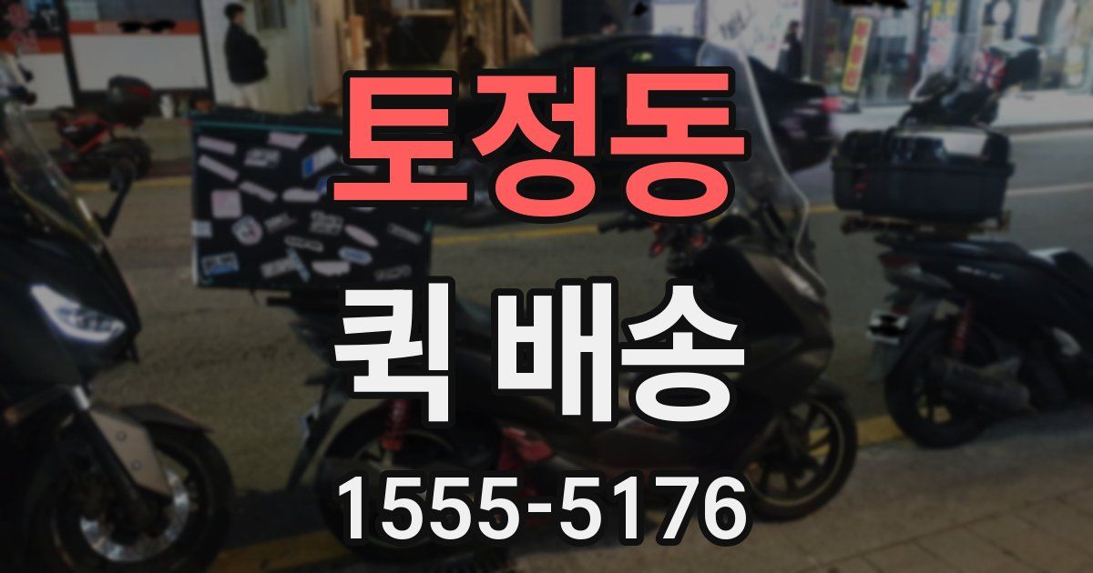 토정동 퀵 배송