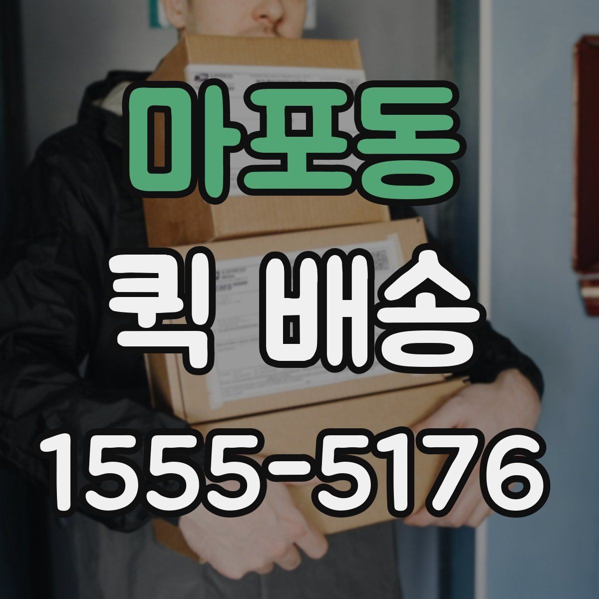 마포동 퀵 배송 담당자와 소통할 때 필요한 내용