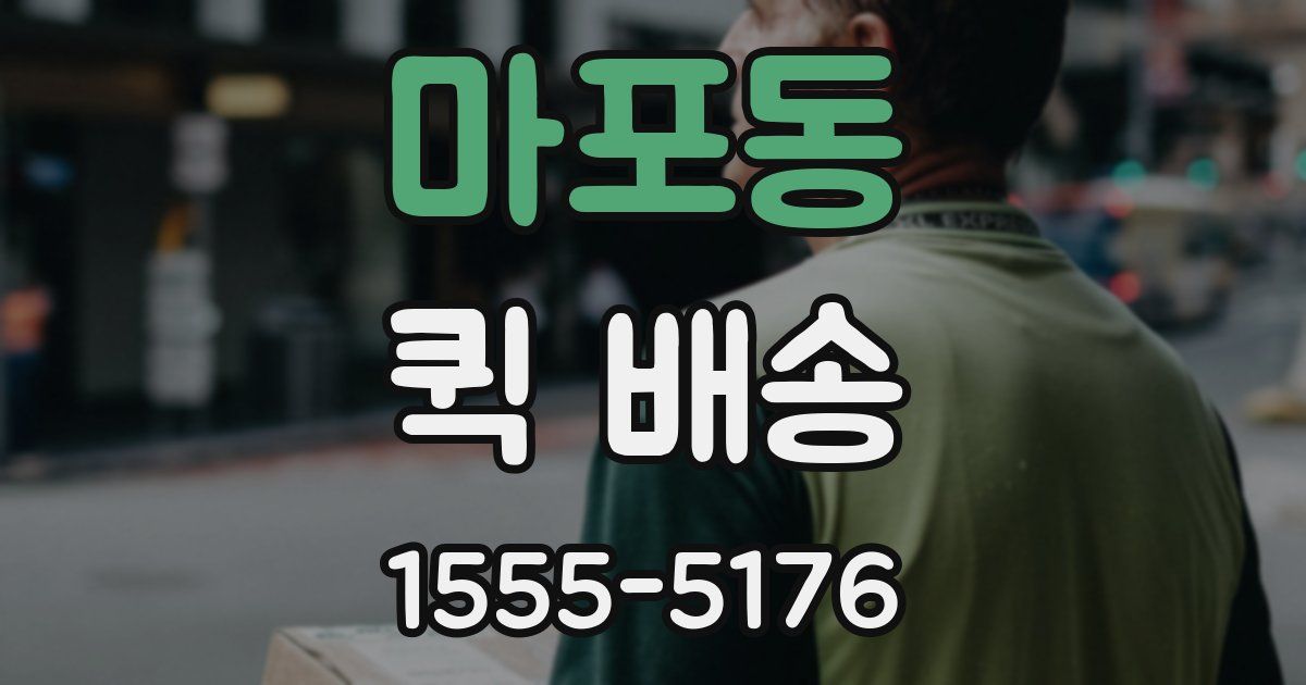 마포동 퀵 배송