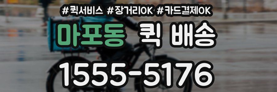 마포동 퀵 배송