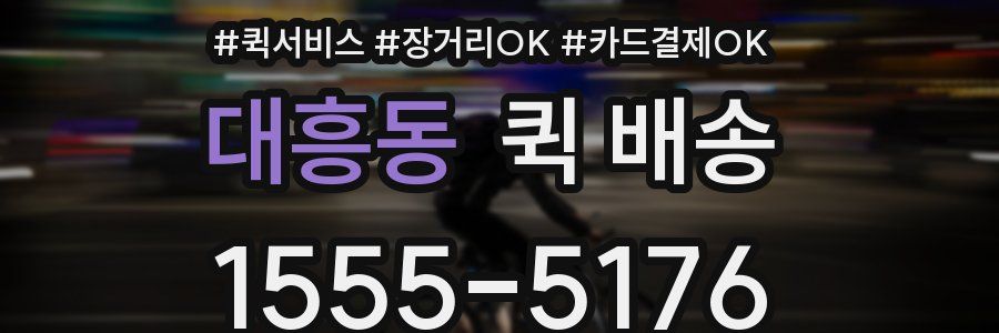 대흥동 퀵 배송