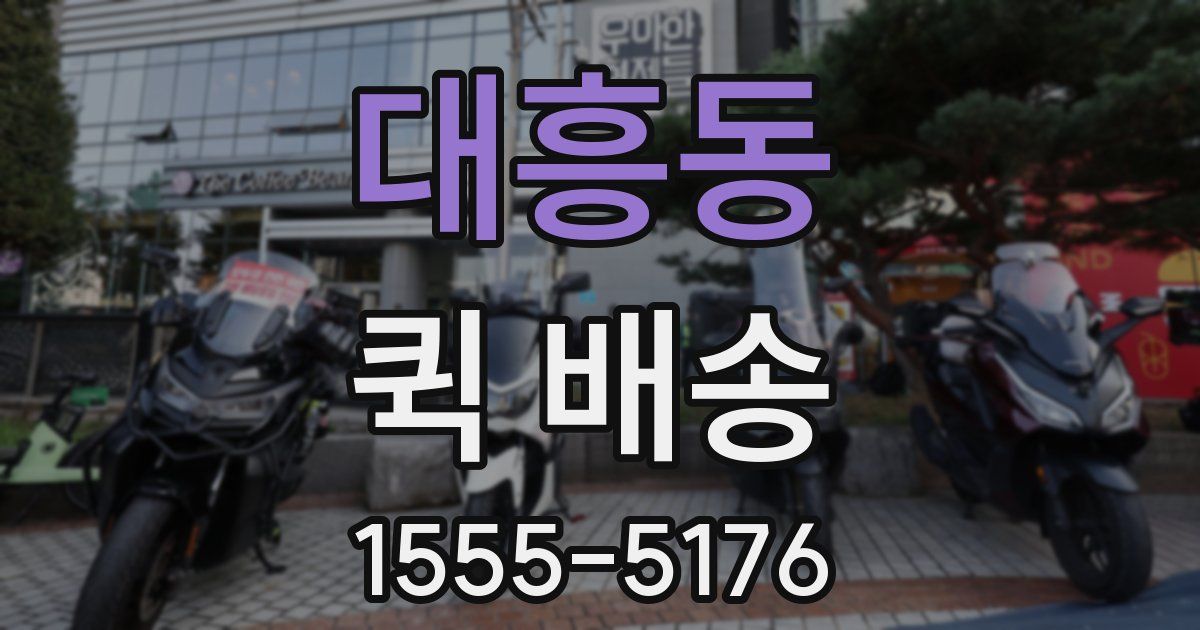 대흥동 퀵 배송