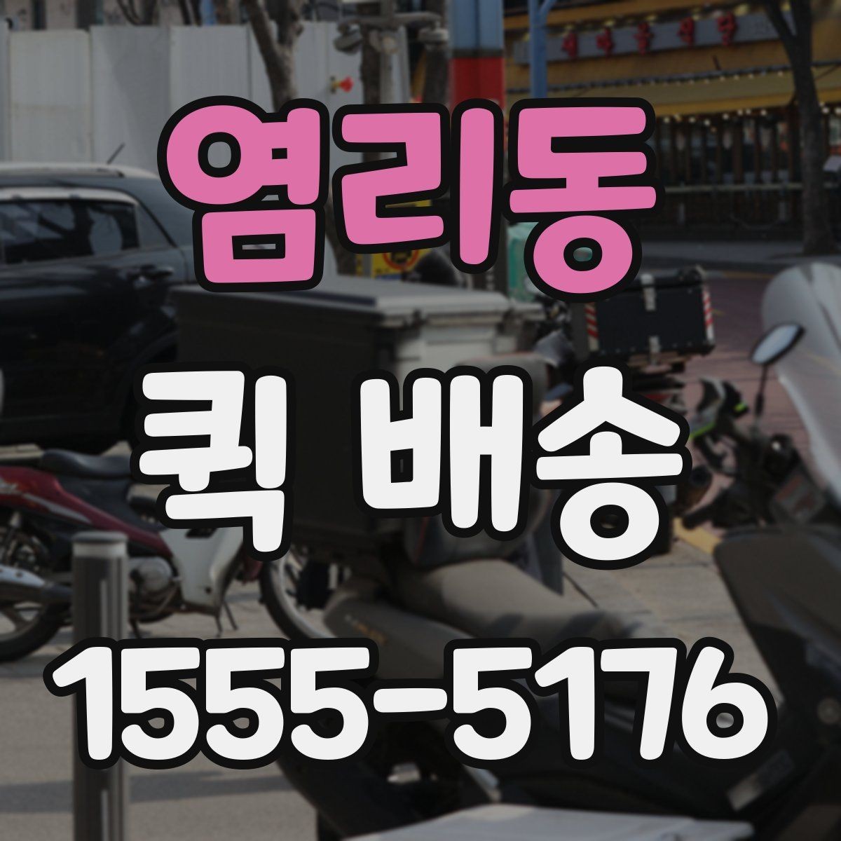 염리동 퀵 배송 사전 안내를 꼼꼼히 봐야 하는 이유