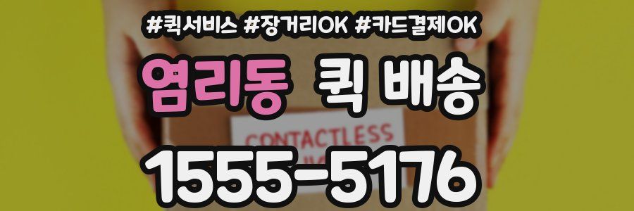 염리동 퀵 배송
