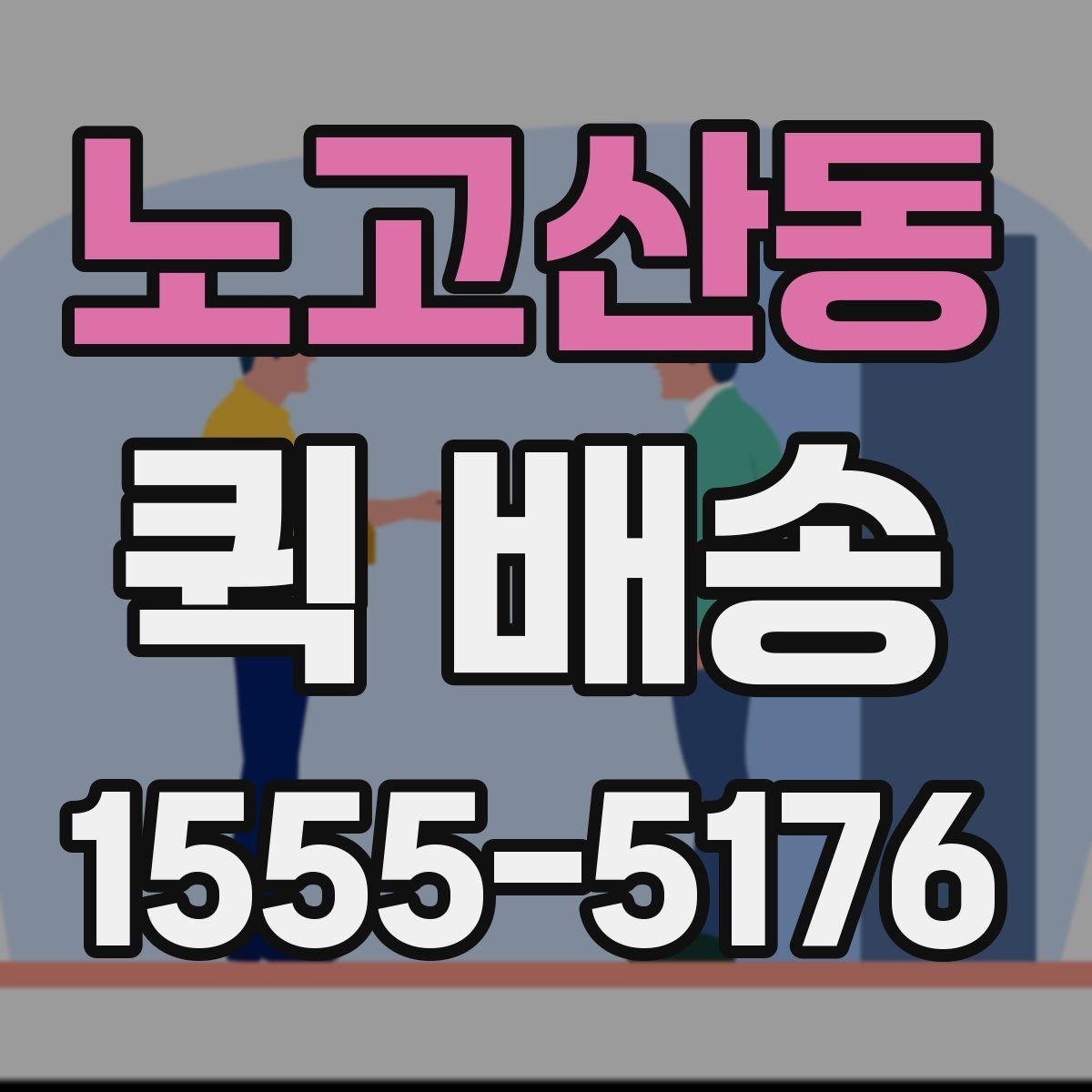 노고산동 퀵 배송 소형 물품 보내기 좋은 이유