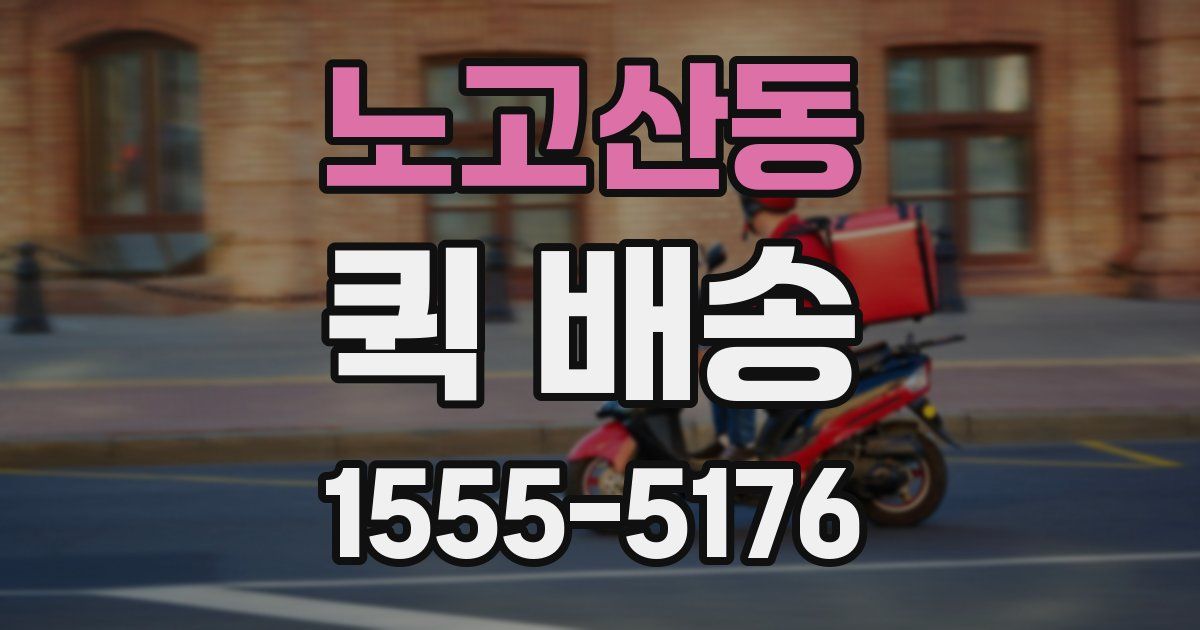 노고산동 퀵 배송