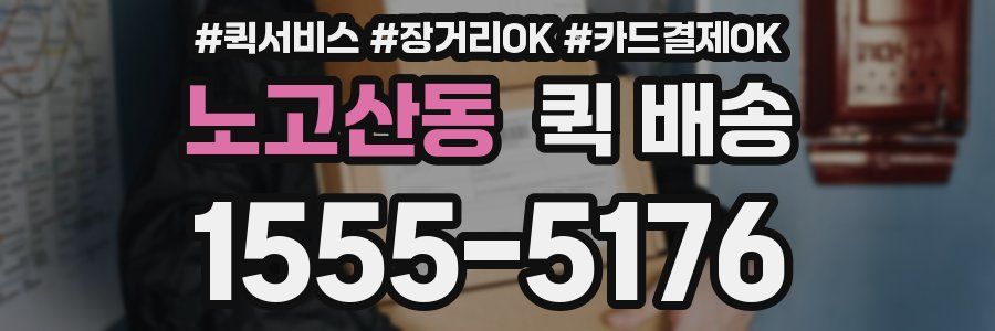 노고산동 퀵 배송