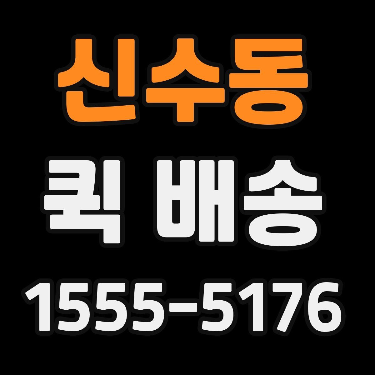 신수동 퀵 배송 도착 후 확인할 체크포인트