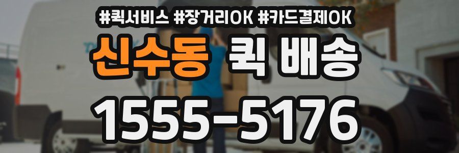 신수동 퀵 배송