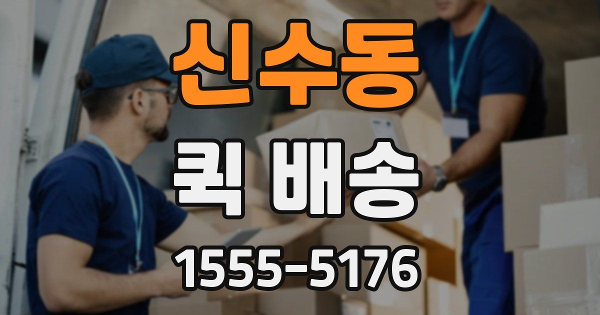 신수동 퀵 배송