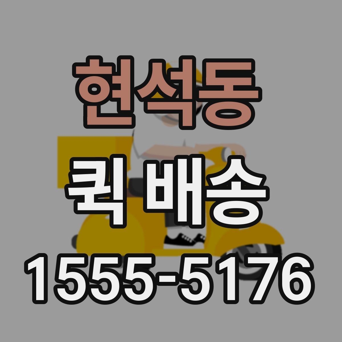 현석동 퀵 배송 담당자와 소통할 때 필요한 내용