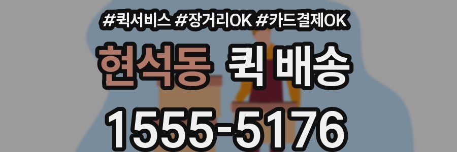 현석동 퀵 배송