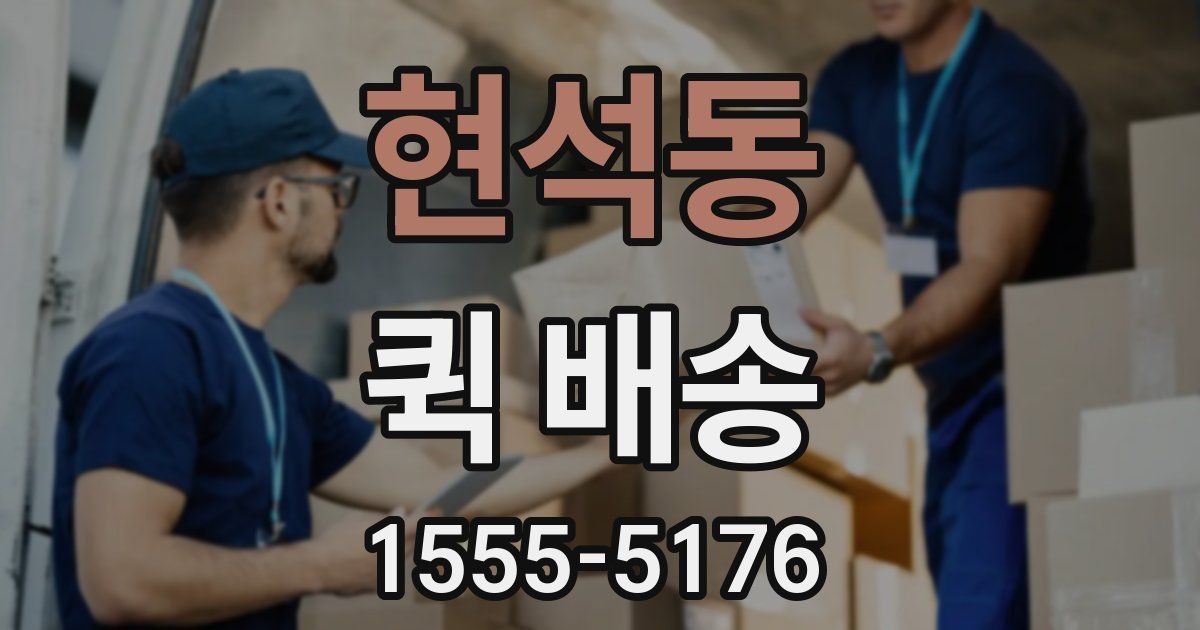 현석동 퀵 배송