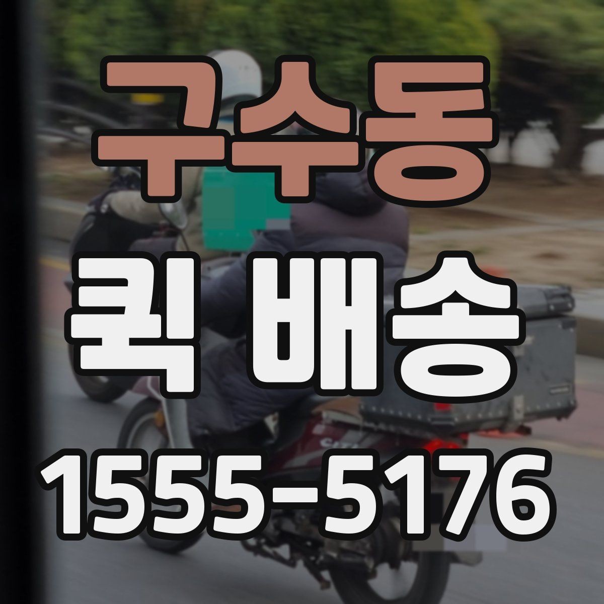 구수동 퀵 배송 담당자와 소통할 때 필요한 내용