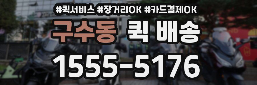 구수동 퀵 배송