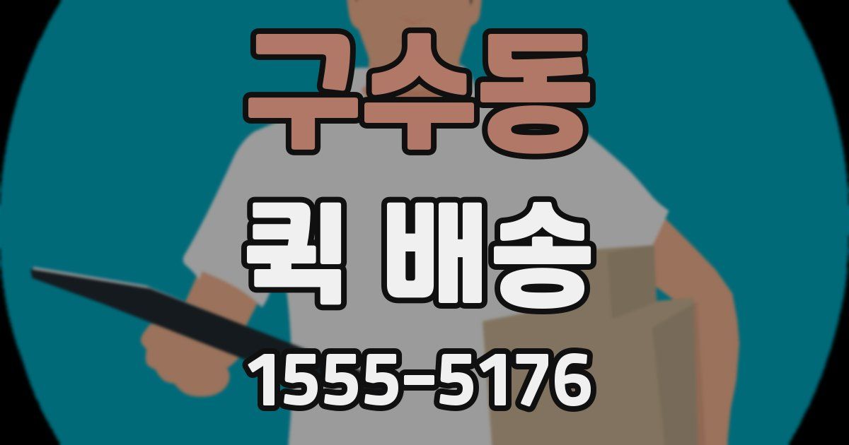 구수동 퀵 배송