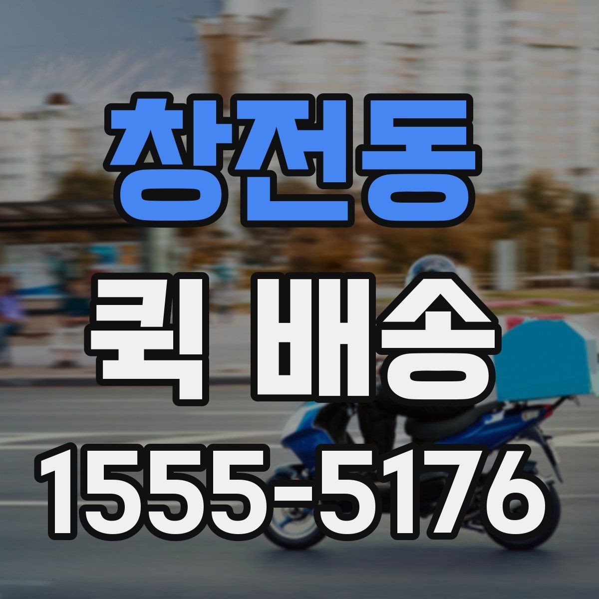창전동 퀵 배송 접수 시 주소 입력 오류를 줄이는 방법