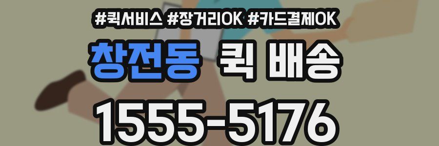 창전동 퀵 배송