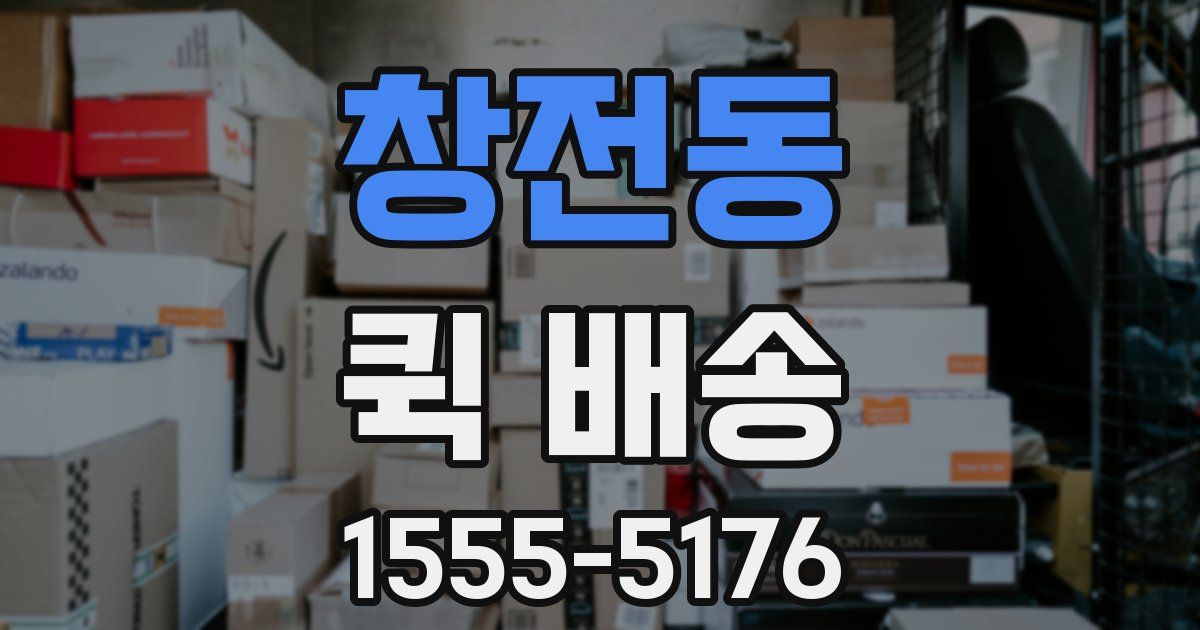 창전동 퀵 배송