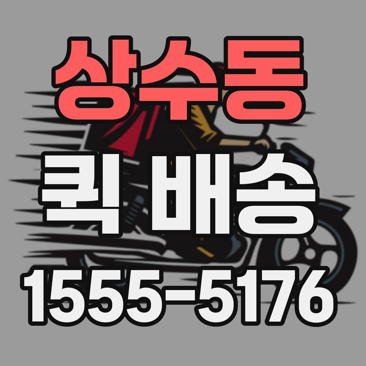 상수동 퀵 배송 관련 문의가 생겼을 때 확인할 항목