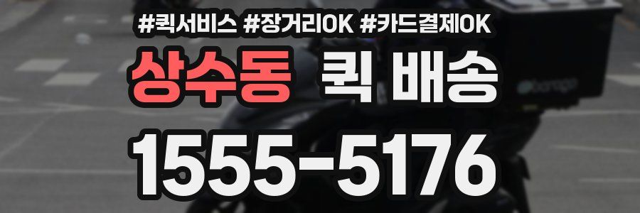 상수동 퀵 배송