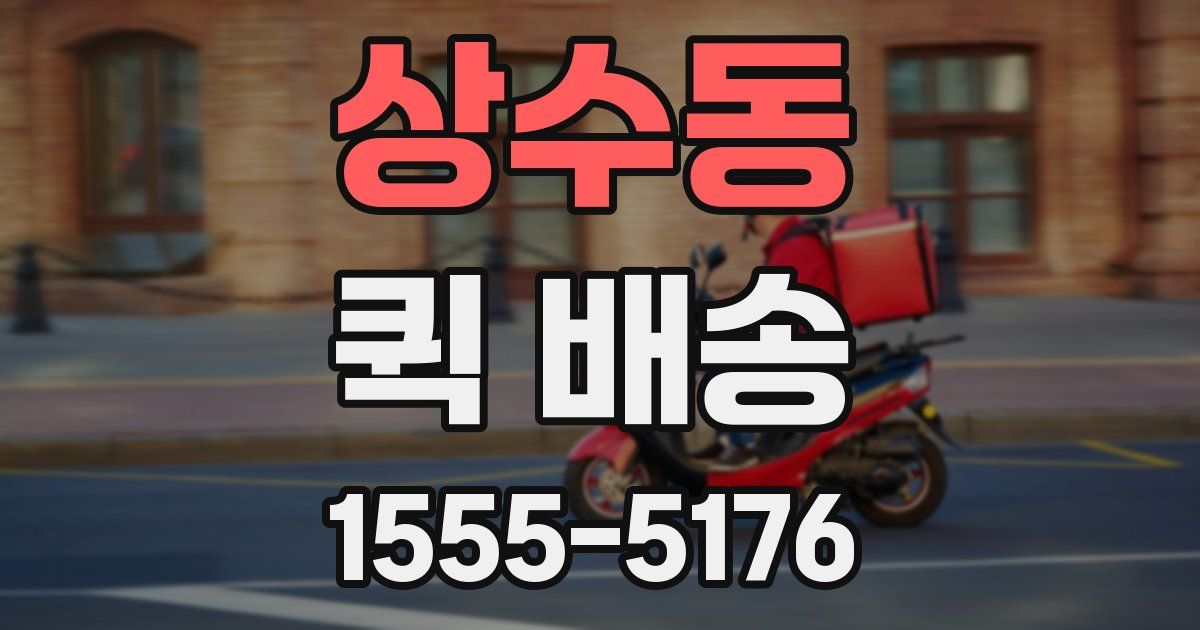 상수동 퀵 배송