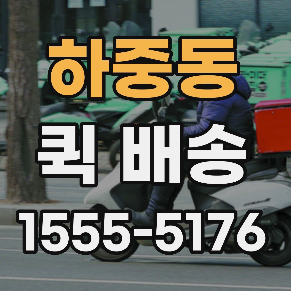 하중동 퀵 배송 기사 배정이 빠른 시간대는 언제일까