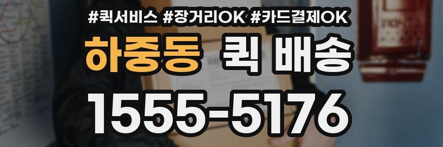 하중동 퀵 배송