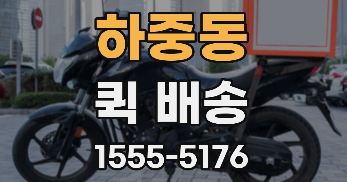 하중동 퀵 배송