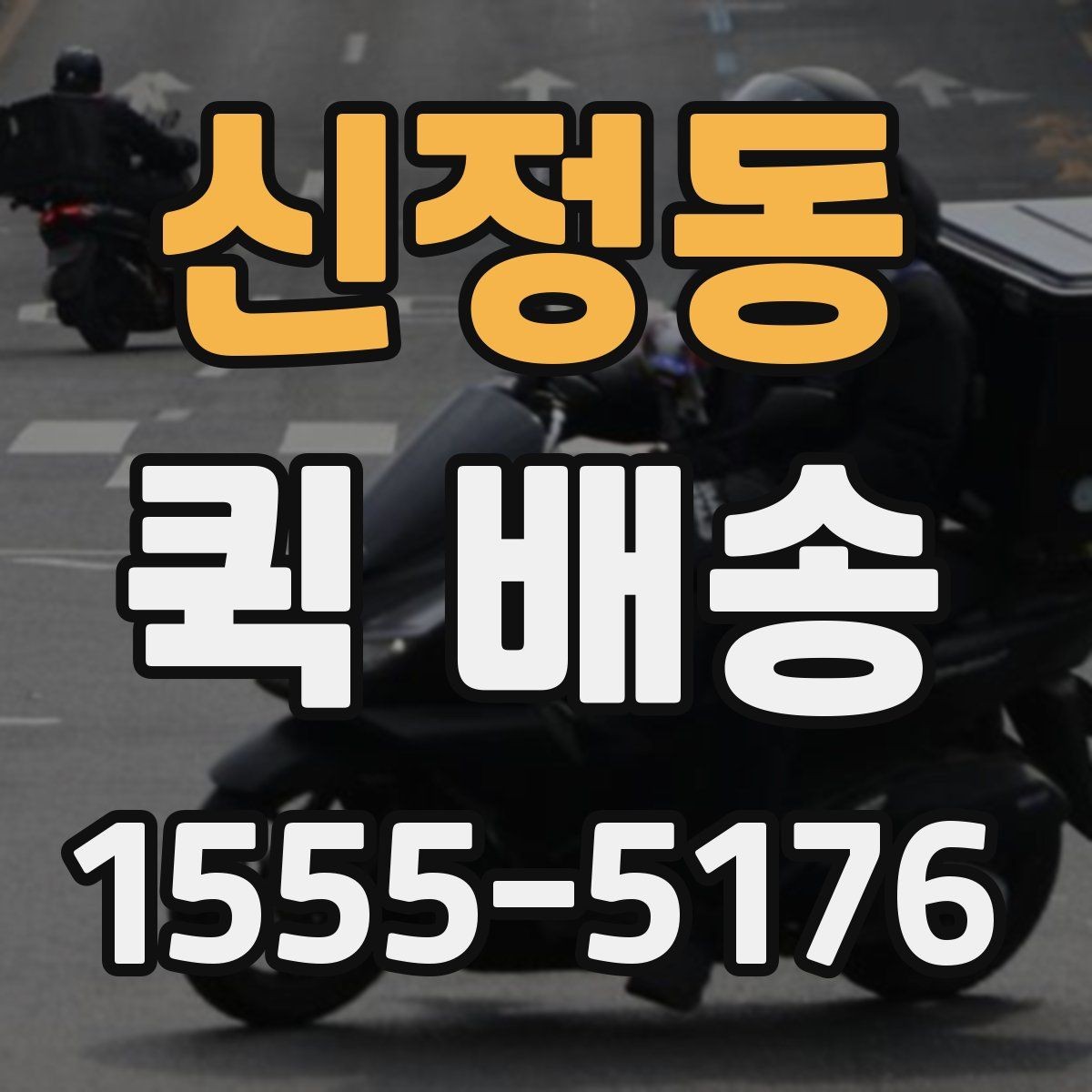 신정동 퀵 배송 실시간 배차가 필요한 업무 패턴