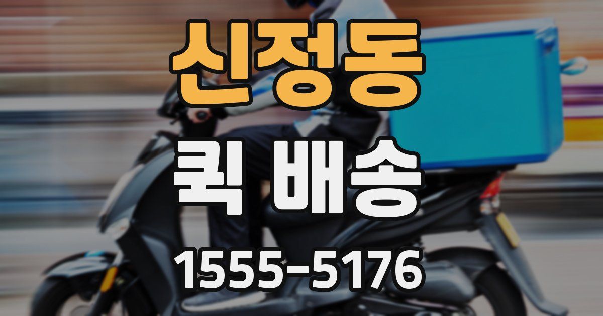 신정동 퀵 배송