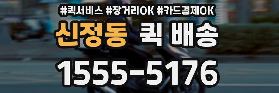 신정동 퀵 배송