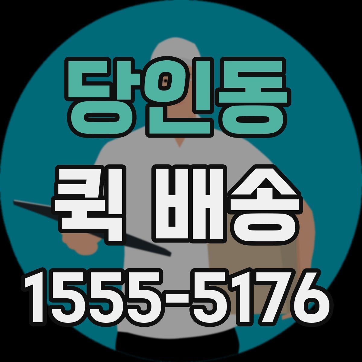 당인동 퀵 배송 호출 전 포장과 라벨을 점검하는 이유