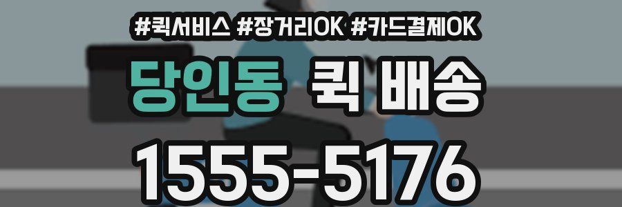 당인동 퀵 배송
