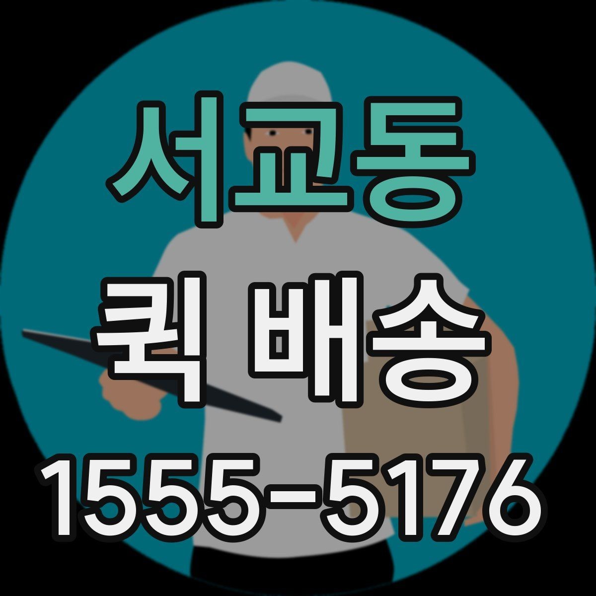 서교동 퀵 배송 속도를 높이는 요청 방법