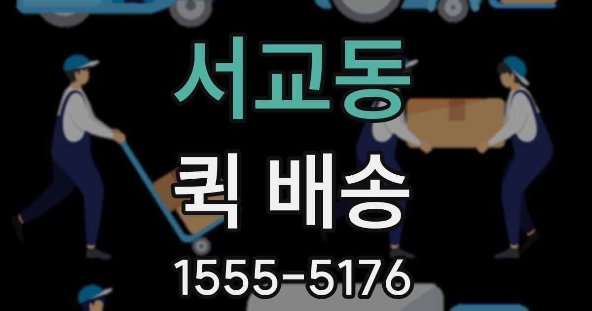 서교동 퀵 배송