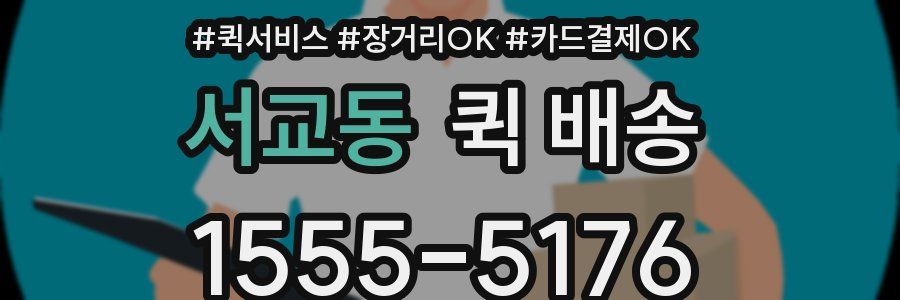 서교동 퀵 배송