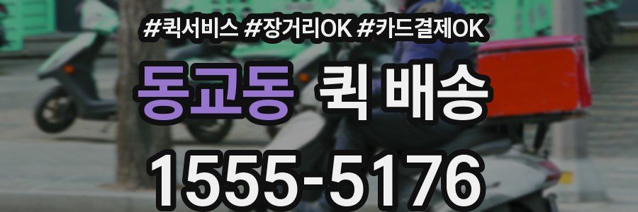 동교동 퀵 배송