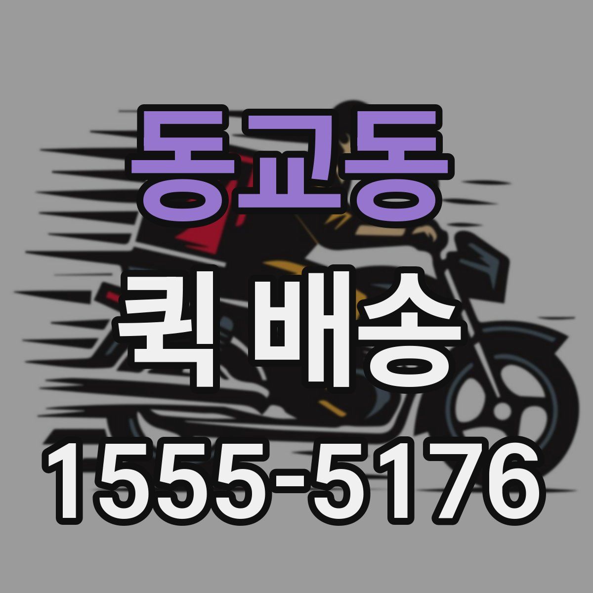 동교동 퀵 배송