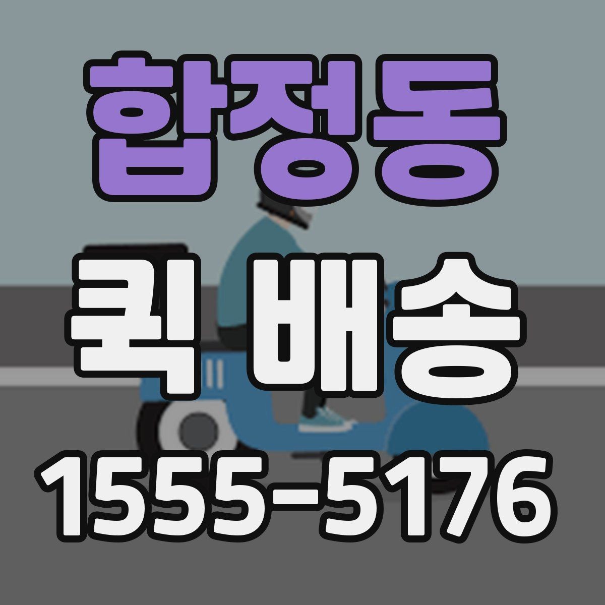 합정동 퀵 배송 이용 경험이 처음일 때 흔한 실수