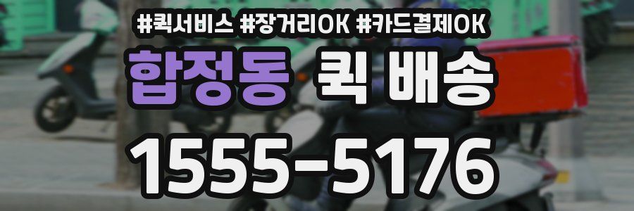 합정동 퀵 배송