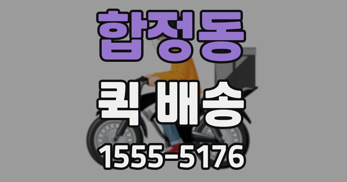 합정동 퀵 배송