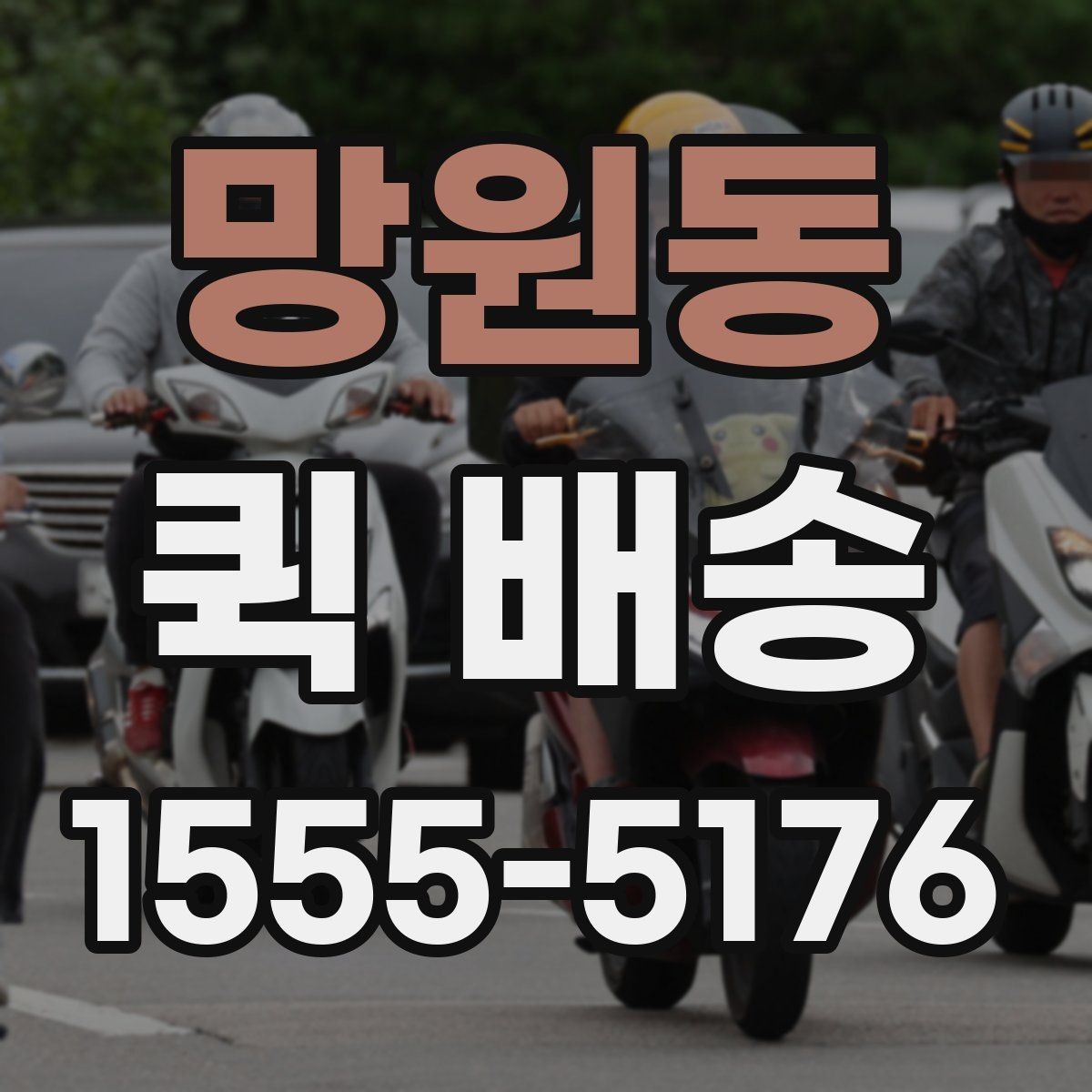 망원동 퀵 배송 이용 시 포장 상태 점검하기